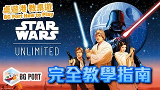 Star Wars: Unlimited (Fantasy Flight Games)︱桌遊講 教桌遊 BG Port How to Play(40)︱完全教學指南