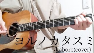 【コード付】ヨルノカタスミ/kobore(cover)【弾き語り】