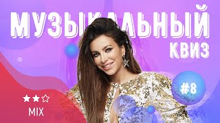 Музыкальный квиз | Выпуск №8 | МИКС: русская и иностранная музыка