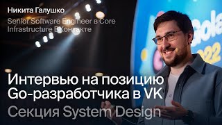 Интервью на позицию Go-разработчика в VK