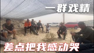 挖玉团队开会总结，队友说的心里话把妹子感动哭，这群人太能演了