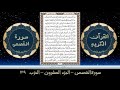 39. القرآن الكريم الجزء العشرون الحزب التاسع والثلاثون .