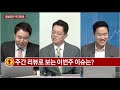 최임화의 일발장전 일발장전 주간리뷰 최임화의 일발장전 매일경제tv