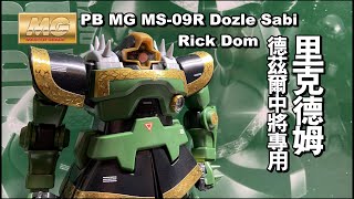 吉翁限定群魔傳 02：MG MS-09R 德茲爾中將專用里克德姆 Dozie Sabi Rick Dom + 郡是EX系列電鍍鋼彈麥克筆 / Hobby Mio喵匠超級金屬麥克筆啞光金