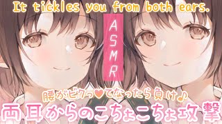 【ASMR/30分超え】今度はたっぷり攻めてあげる💗両耳からこちょこちょしてくよ[Tickle from both ears for 30 minutes.]