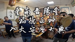 【阿鴻失常】臺南晉陽堂 福德正神 入火安座大典   @lzoldboys