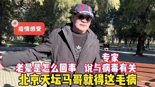 犯晕是怎么回事？北京天坛马哥老晕谈体会，专家说与病毒有关