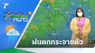 รู้ก่อนร้อนหนาว สภาพอากาศวันนี้ | 22-09-64 | ข่าวเย็นไทยรัฐ