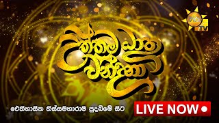 හිරු  උත්තම ධාතු වන්දනා - ඓතිහාසික තිස්සමහාරාම පුදබිමේ සිට සජීවීව