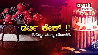 ಕೇಕ್ ಪ್ರಿಯರೇ ಎಚ್ಚರ!ಕೇಕ್ ತಿನ್ನೋ ಮುನ್ನ ಈ ವಿಡಿಯೋ ನೋಡಿ | Dirty cake secrets out see this video | VT