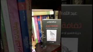 مراجعة كتاب ثقافة تويتر لـلدكتور عبدالله الغذامي