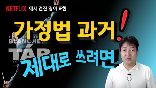 가정법과거와 현재, 의미상의 차이를 아시나요? | 엉클잭의 넷플릭스영어 문법편(영화 TAR)