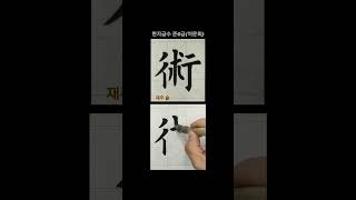 #shorts #서예 #calligraphy 한자급수 준6급 術(재주 술) 구양순체 나도 이제 한자박사 ~