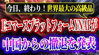 今日、終わり！世界最大の高級品EコマースプラットフォームYNAPが中国からの撤退を発表！グッチ、即刻順次店舗閉鎖！フィリップス社も衝撃の発表！トランプ大統領が中国に降伏を要求！