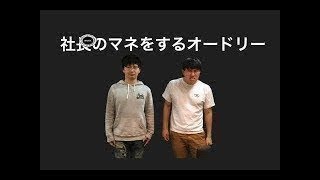 社長のマネをするオードリー集【オードリーのオールナイトニッポン】