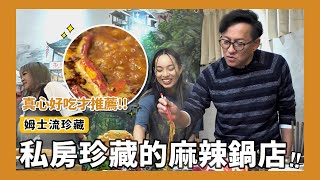 姆士流珍藏｜首次公開口袋名單裡的麻辣鍋店，好吃才敢大聲推薦！ft.魚擺擺魚火鍋 重慶火鍋  [詹姆士]