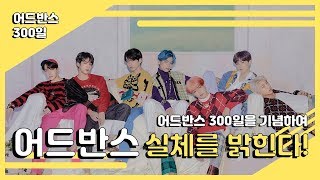 [방탄소년단 커버보컬팀 Advance] 300day contents 어반 라디오 1부