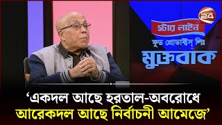 'একদল আছে হরতাল-অবরোধে, আরেকদল আছে নির্বাচনী আমেজে' | Channel 24