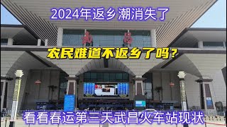 2024年春节返乡潮消失了，农民难道不返乡了吗？三个现实原因曝光