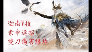 【META】迦南V技索命連招，雙刀傷害爆炸！有手就行！ (看說明欄) Naraka: Bladepoint永劫無間