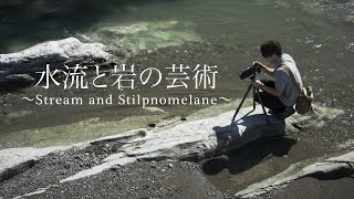 【風景写真】水流と岩の芸術〜Stream and Stilpnomelane〜【4K】