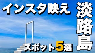 淡路島インスタ映えスポット5選(幸せのパンケーキ/あわじ花さじき/淡路夢舞台/淡路島オニオンキッチン/AWAJIオブジェ) Five Awaji Island Instagrammable Spots