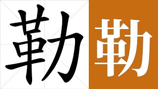 勒的笔画顺序教学，勒的意思，勒的字义解释，勒的字典查询，勒的汉字编码。 Meaning of 勒, definition of 勒, stroke order of 勒.