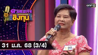 ดวลเพลงชิงทุน | Ep.1777 (3/4) | 31 ม.ค. 68 | one31