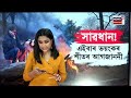 live সাৱধান এইবাৰ ভাৰতত ভয়ংকৰ ঠাণ্ডা পৰিব পাৰাস্তম্ভ নামিব ৩ ডিগ্ৰী ছেলছিয়াছলৈ n18l