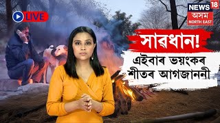 LIVE | সাৱধান! এইবাৰ ভাৰতত ভয়ংকৰ ঠাণ্ডা পৰিব, পাৰাস্তম্ভ নামিব ৩ ডিগ্ৰী ছেলছিয়াছলৈ | N18L