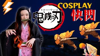 【快閃】萬聖節cosplay鬼滅之刃快閃街頭, 禰豆子及善逸會遇上甚麼? 雷之呼吸霹靂一閃可以出幾次?