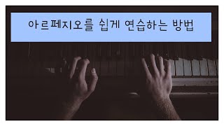 피아노칠때 아르페지오가 힘드세요?  - (꿀팁) 이 영상이 도움이 되었으면 좋겠어요!! ㅎㅎ (feat.비창소나타)