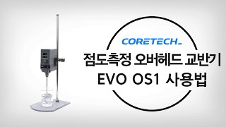 [LABTron] 점도측정 오버헤드 교반기 EVO OS1 사용법