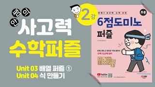 [ON AIR]  안쌤의 사고력 수학 퍼즐 | 6점도미노 퍼즐 2강 | 배열 퍼즐① | 식 만들기 | 사고력 수학 | 초등수학 | 안쌤 영재교육연구소