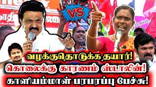 ஜெய்பீம் பார்த்துதான் புத்திவருமா? ஸ்டாலின்! துரைமுருகனை ஒன்றும் செய்ய முடியாது! காளியம்மாள் சவால்!