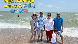 #beachfun #mom #dad  #viralvideo  #USA #corpuschristi बुबाआमा छोरी ज्वाइ नातिसङ समुन्द्रमा रमाउदै