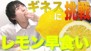 ギネス記録に挑戦！！レモン早食い【怜の挑戦‐REVENGE‐】