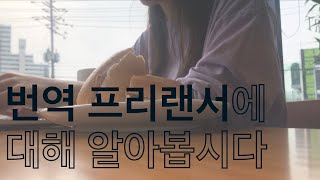 번역가 Q\u0026A | 통번역대학원? 일감 받기? 학력? 수입?