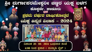 ಯಕ್ಷ ಕಿನ್ನರ ವಿಲಾಸ-2024 | ಪ್ರಥಮ ವಾರ್ಷಿಕೋತ್ಸವ | ಶ್ರೀ ದುರ್ಗಾಪರಮೇಶ್ವರಿ ಚಿಣ್ಣರ ಯಕ್ಷ ಬಳಗ ಕೊಕ್ಕರ್ಣೆ, ಕಾಡೂರು