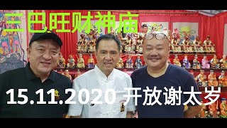 三巴旺财神庙将于13.11.2020 （星期五）开放让善信来搭建的临时庙宇参拜.  15.11.2020 善信可以到庙里谢太岁.  来体会菩提殿陈师父与财神庙主席如何合作筹备年度谢太岁活动.