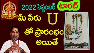 U:: అనే అక్షరంతో మీపేరు ప్రారంభం అయితే మీ ఆదృస్టమ్ 2022 SEPTEMBER KNOW YOUR LUCK WITH NAME LETTER::U