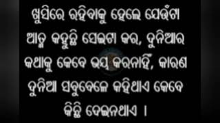 odia motivational video ll ଓଡ଼ିଆ ରେ ଆସନ୍ତୁ ଜାଣିବା ଜୀବନରେ କଣ କଲେ ଆପଣ ଖୁସିରେ ରହିପାରିବେ sadhubani