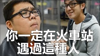 你一定有在火車站遇過這種人 | ABULAE