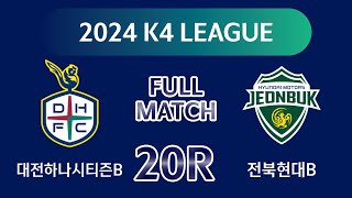 [K4 League] 대전하나B vs 전북현대B 20R FULL MATCH