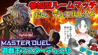 闇のゲーム始まりだぜぇ！！参加〇初心者･復帰勢･ガチ勢･大歓迎【 MASTER DUEL 】-遊戯王マスターデュエル配信-【恵方巻き】