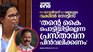 MV ഗോവിന്ദന് KK രമയുടെ വക്കീൽ നോട്ടീസ്; ' കൈ പൊട്ടിയിട്ടില്ലെന്ന പ്രസ്താവന പിൻവലിക്കണം'