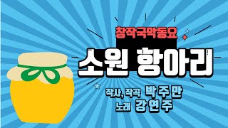 [창작국악동요] 소원 항아리 / 박주만 작사, 박주만 작곡/ 강연주 노래