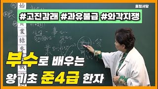 [준4급] 부수로 배우는 왕기초 4급한자 14탄🐌