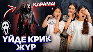 ҮЙДЕ КРИК ЖҮР🤯😈/АРТЫҢА ҚАРАМА🙅‍♀️🥵/МИНИ УЖАС🎭#trend