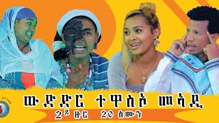 ገሬ እሙን ደንጊፁ ነዘን ኮኮባት ተዋሳእቲ ዘይምድናቅ.... ውድድር ተዋስኦ መኣዲ መበል 20 ሰሙን የካቲት 2017 ዓ/ም